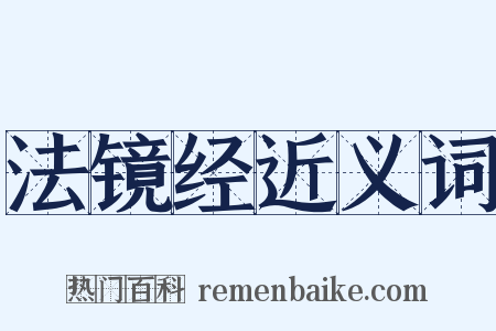 法镜经近义词是什么意思的图片